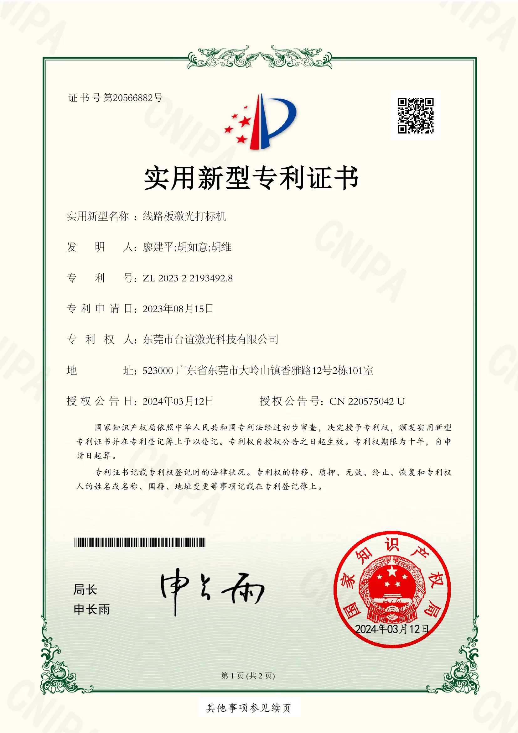 Chinese utility-model patent certificate for a printed circuit board laser marking machine